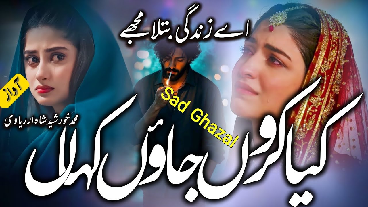 New Sad Ghazal| Kya Karun Jaun Kahan Ae Zindagi Batla Mujhe| Heart Touching Kalam| ByMdKhurshidShah
