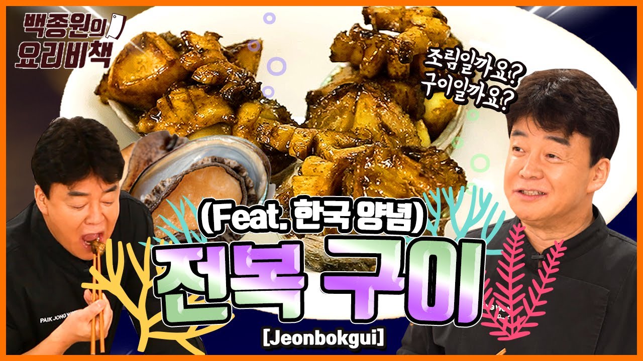 한국 양념으로만 맛을 냈어요! 전복조림인 척 하는 전복구이