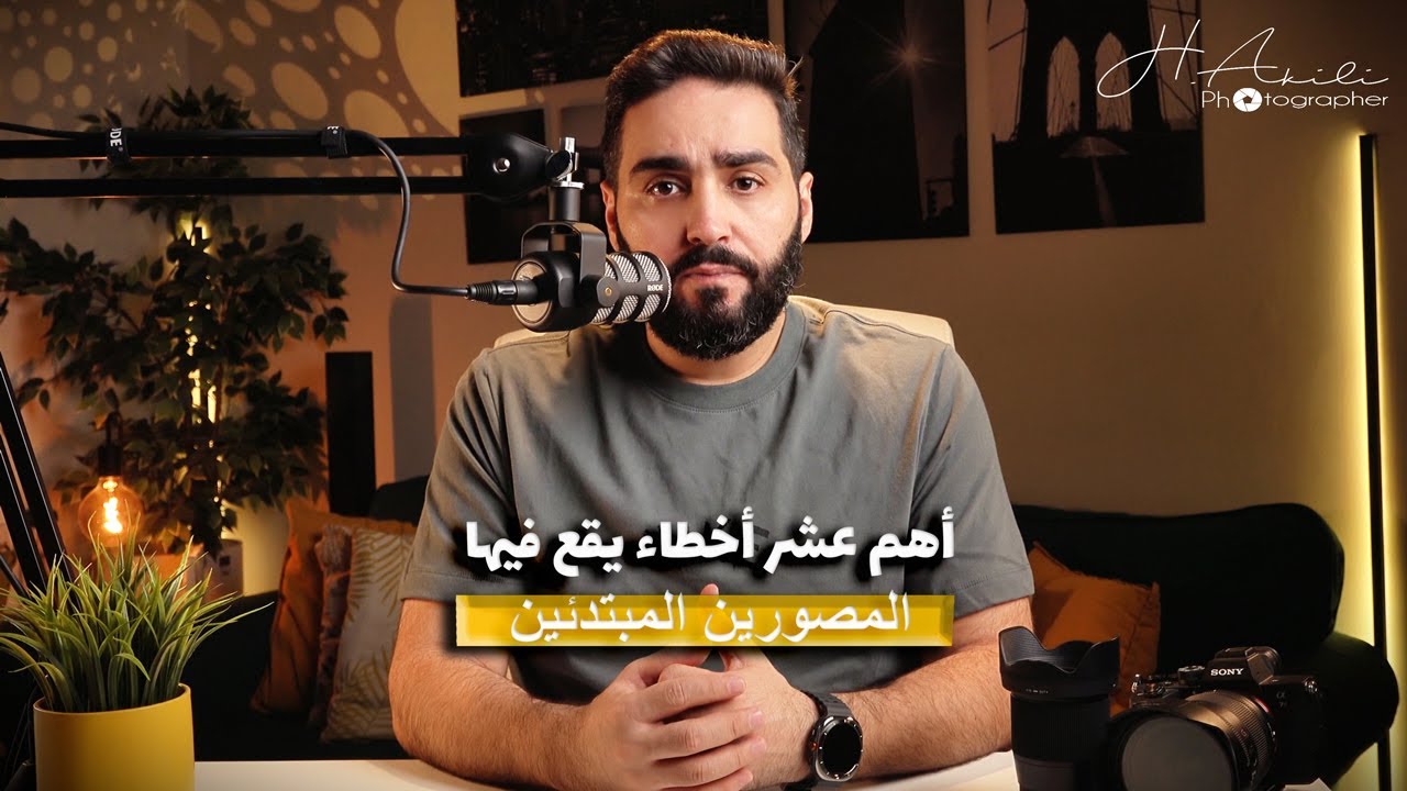 10 أخطاء شائعة يرتكبها المبتدئون في التصوير 🎬📸 (وكيفية تجنبها!)