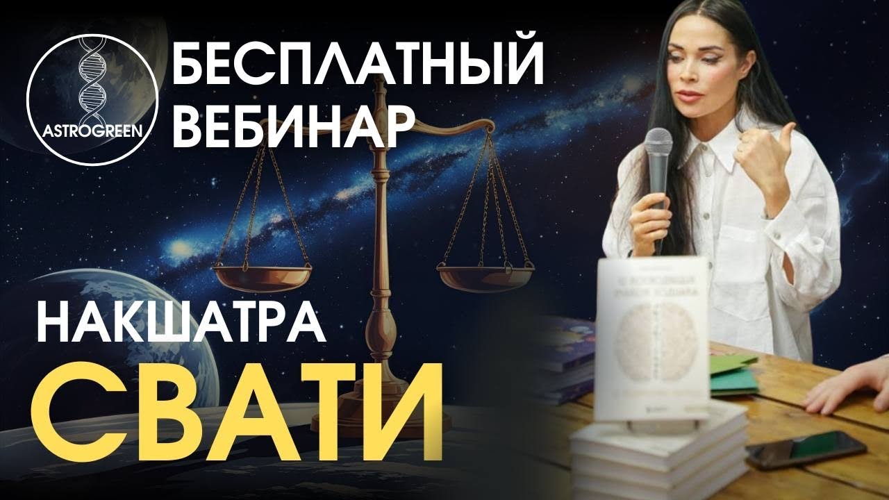 Накшатра Свати. Открытый урок. Медицинская астрология | Astrogreen 