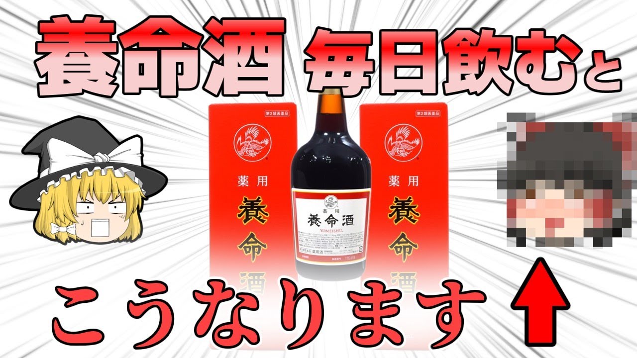 【養命酒】すごい効果？　養命酒に何が入っていて誰に効くのか解説【ゆっくり解説】
