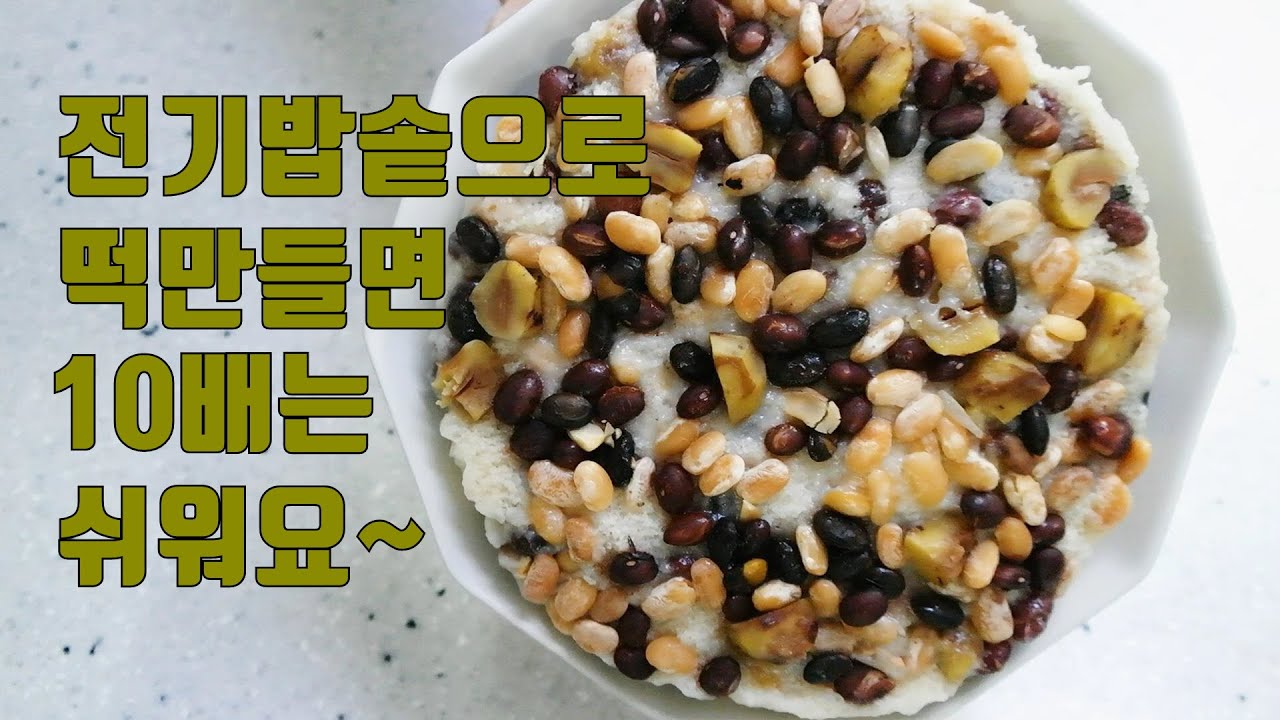 [헬렌떡] 전기밥솥으로 만드는 콩떡 Bean Rice Cake Made in an Electric Rice Cooker
