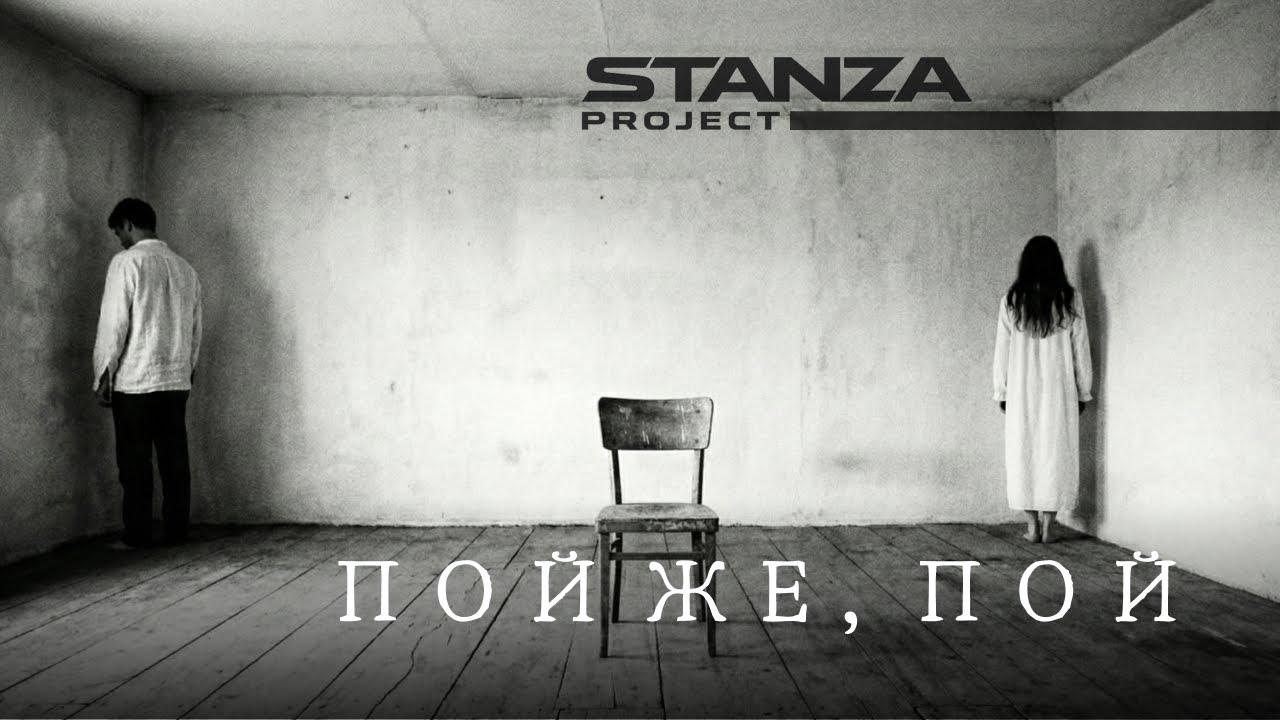 STANZA project - Пой же, пой (Сергей Есенин)