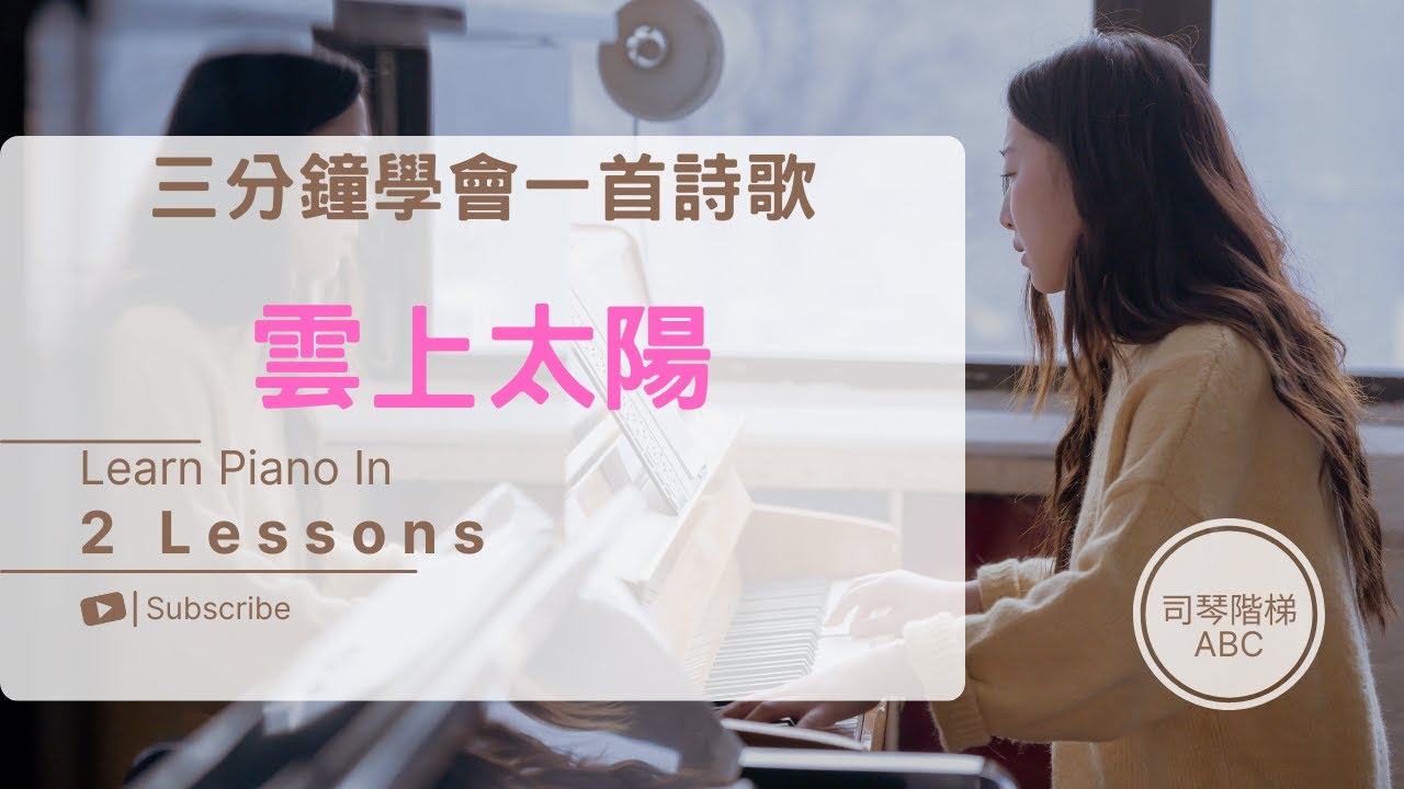 【第一次學詩歌伴奏就上手！】三分鐘學會一首詩歌-雲上太陽 3/3