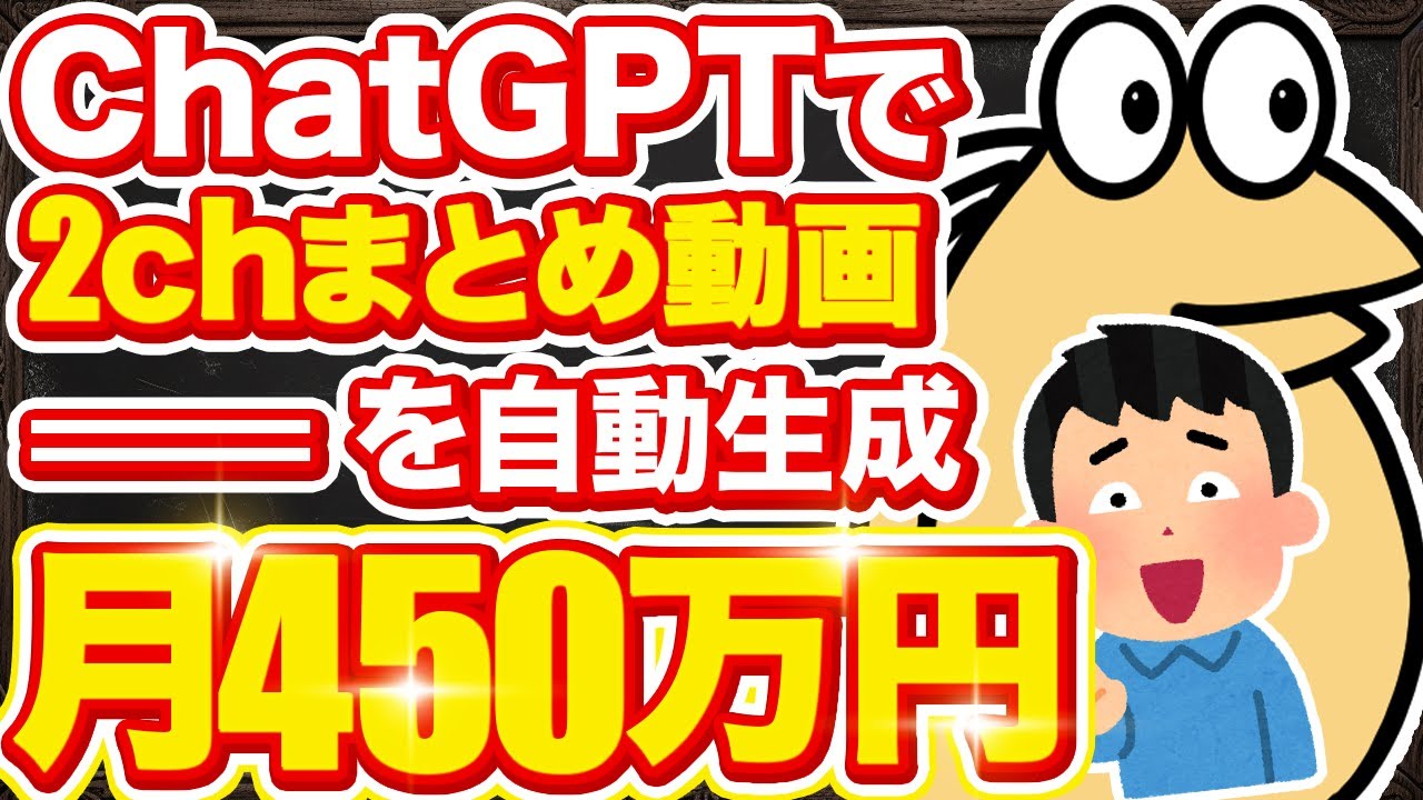 【ガチ穴場】ChatGPTで「2chまとめ動画」を自動生成して月450万稼ぐ方法！【AI副業】【ChatGPT】