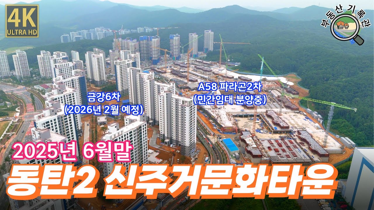 동탄2신도시 신주거문화타운 드론임장(2025년 6월말) [4K UHD 고화질]