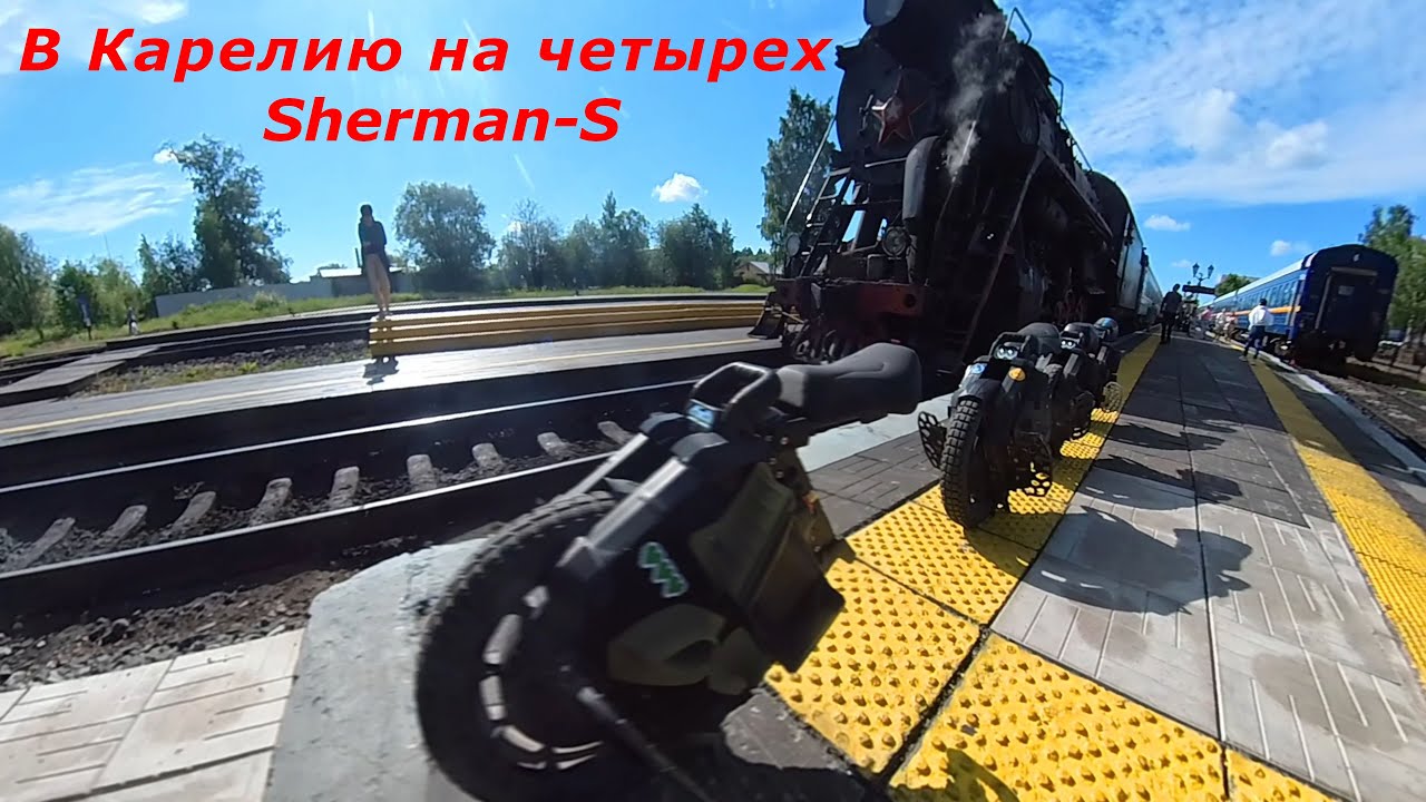 Путешествие EUC райдеров в Карелию на четырех // EUC riders travel to Karelia on four Sherman-S