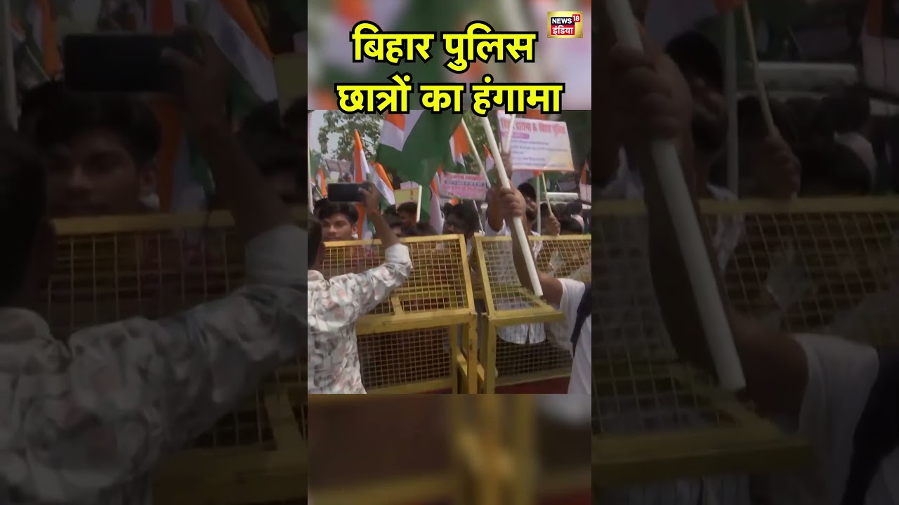 Bihar Police Lathi Charge :   बिहार पुलिस छात्रों का हंगामा