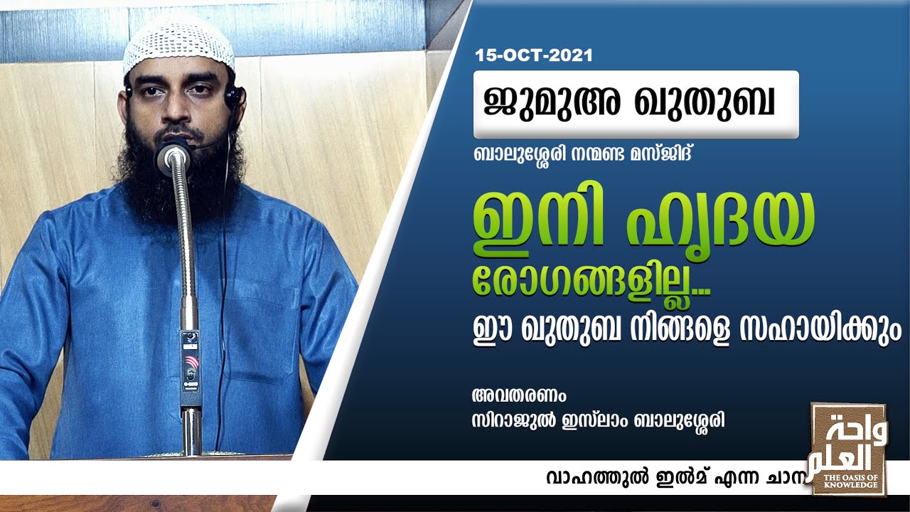 ഇനി ഹൃദയ രോഗങ്ങളില്ല ഈ ഖുതുബ നിങ്ങളെ സഹായിക്കും | Friday Khutba | Sirajul Islam Balussery