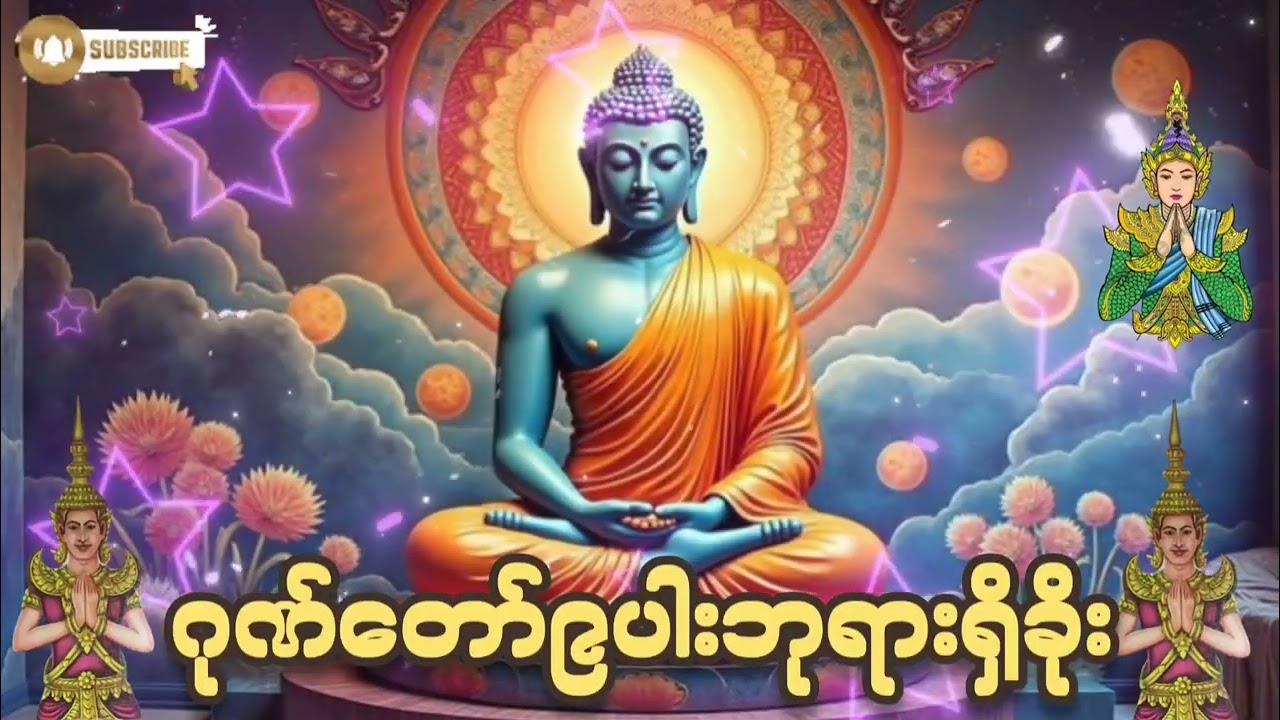 🌷🌷#မနက်ခင်းတိုင်းဖွင့်#ဂုဏ်တော်၉ပါးဘုရားရှိခိုး#မေတ္တာပို့#ကံပွင့်လာက်ပွင့်#တရားတော်များ#စီးပွားတတက်