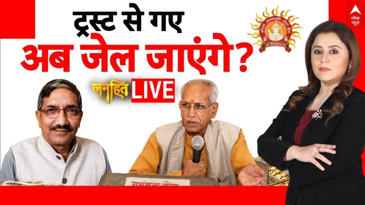 Janhit LIVE: चंपत-अनिल को 'दंड'..बात खत्म ? | Ram Mandir Donation Scam | Anil Mishra | Champat Rai