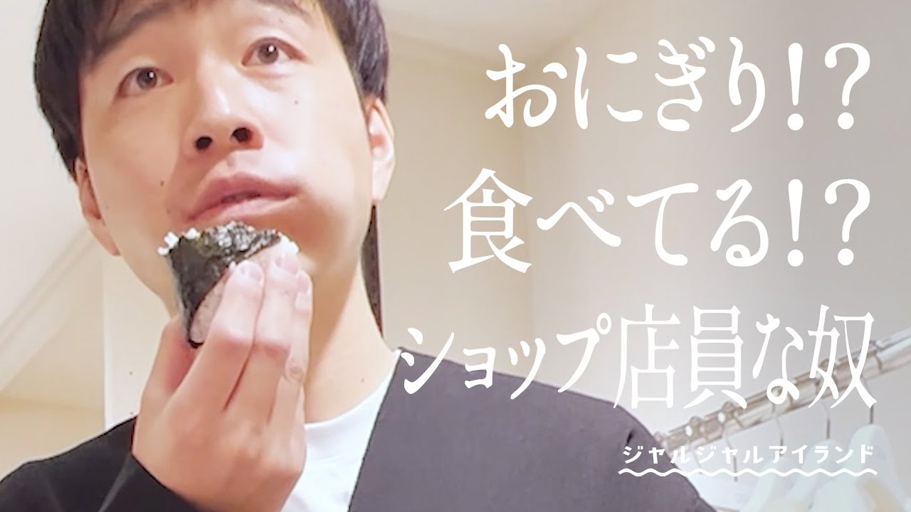 おにぎり！？食べてる！？ショップ店員な奴