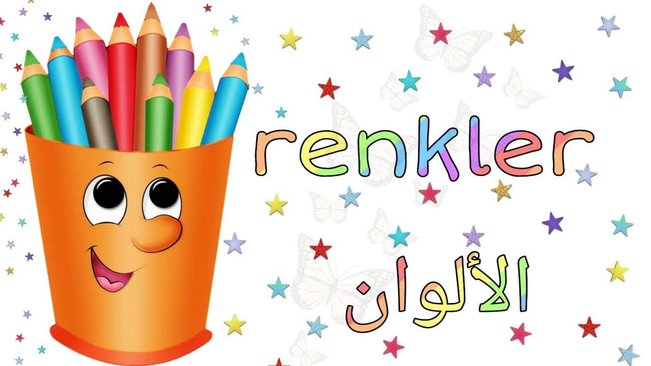 تعلم الالوان باللغة التركية من سلسلة تعلم التركية renkler