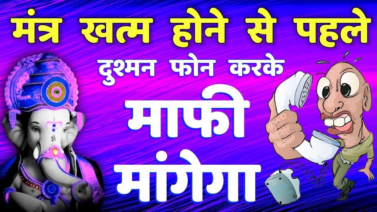 शत्रु नाश सद्बुद्धि सुख प्राप्ति गणेश मंत्र || ganesh mantra to destroy enemies