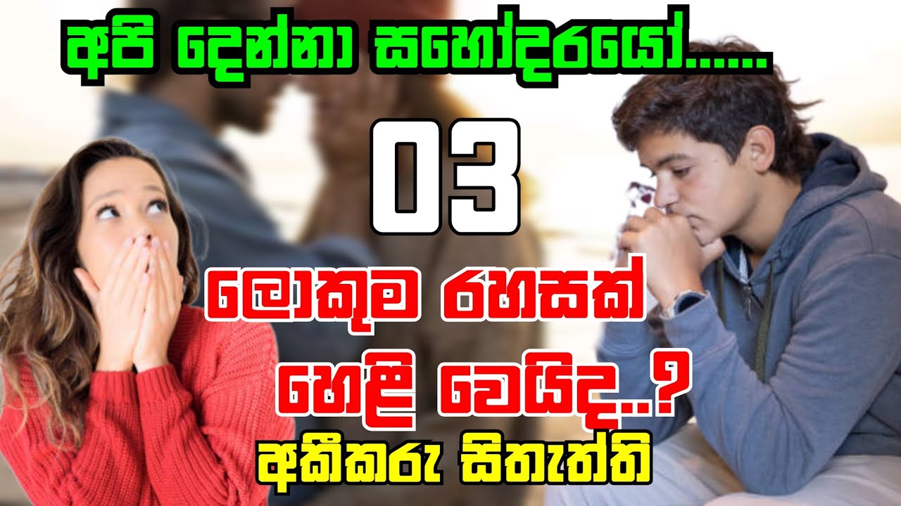 අපි දෙන්නා සහෝදරයෝ 🥲ලොකුම රහසක් හෙළි වෙයිද 🤔| අකීකරු සිතැත්ති | episode 03