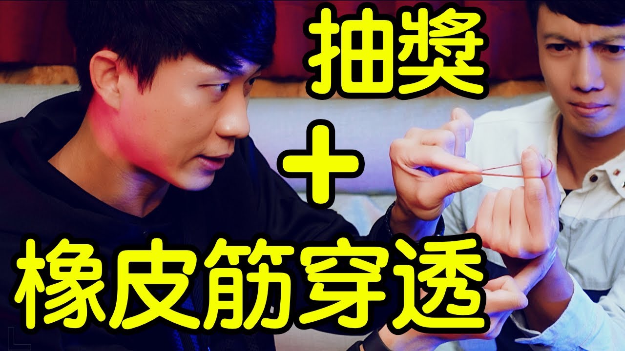 魔術表演教學#038：一瞬間穿透手指不要眨眼｜橡皮筋穿透術 ft.賴柏承