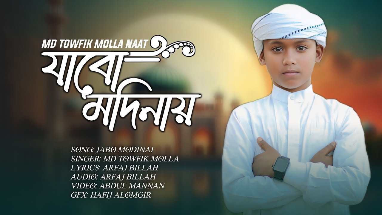 স্বপ্ন আমার যাবো মদিনায় || সুন্দর একটি নাশিদ || MD TOUFIK NAAT || 2025 NEW BANGLA GOJOL