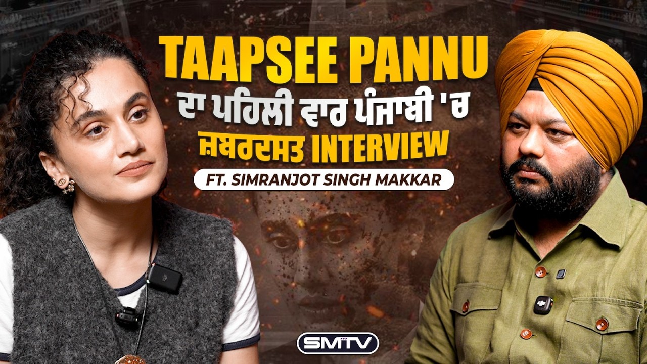 Taapsee Pannu ਦਾ ਪਹਿਲੀ ਵਾਰ ਪੰਜਾਬੀ 'ਚ ਜ਼ਬਰਦਸਤ Interview Ft. Simranjot Singh Makkar | SMTV