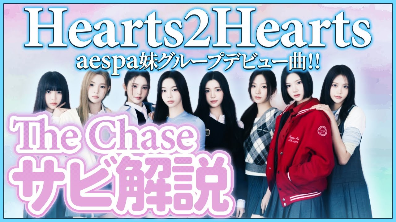 【ダンス解説】Hearts2Hearts  the chase (サビ）
