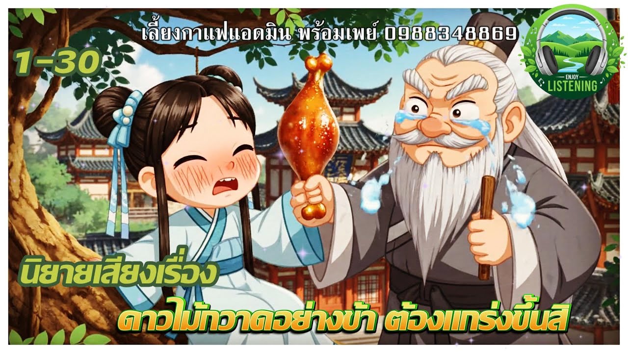 Part1-30  นิยายเสียง  เรื่องดาวไม้กวาดอย่างข้า ต้องแกร่งขึ้นสิ