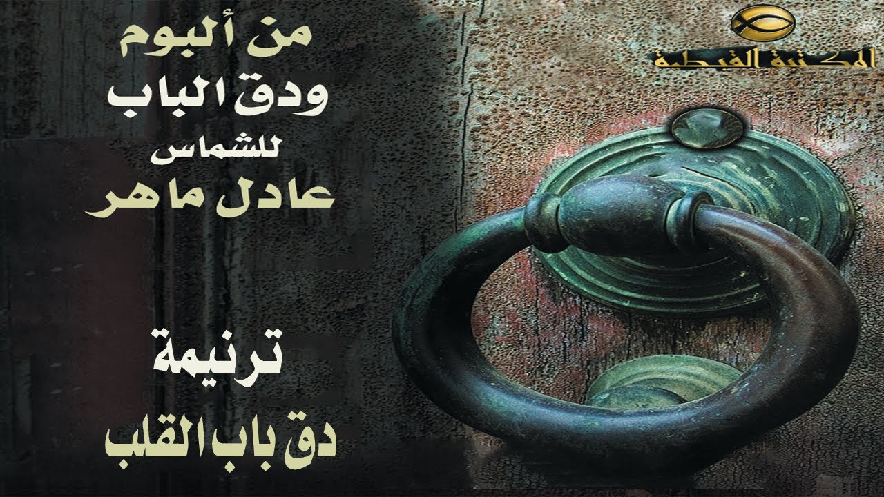 ترنيمة دق باب القلب يوماً  .. الشماس عادل ماهر2021#