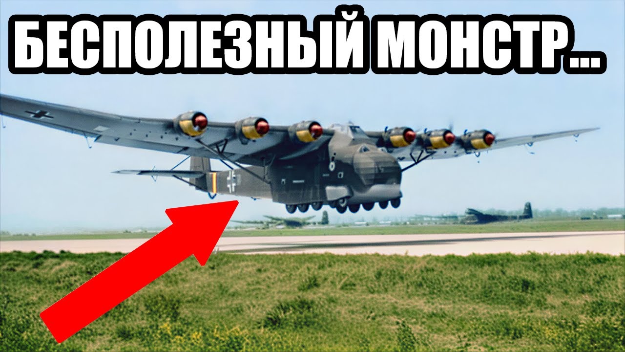 Летающий кит Гитлера: Как самый большой самолет войны стал легкой добычей!