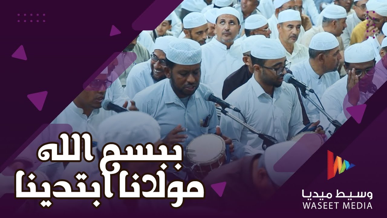 صوت زربادي ببسم الله مولانا ابتدينا #زواج #آل_بلفقيه #تصوير #وسيط_ميديا #حضرموت