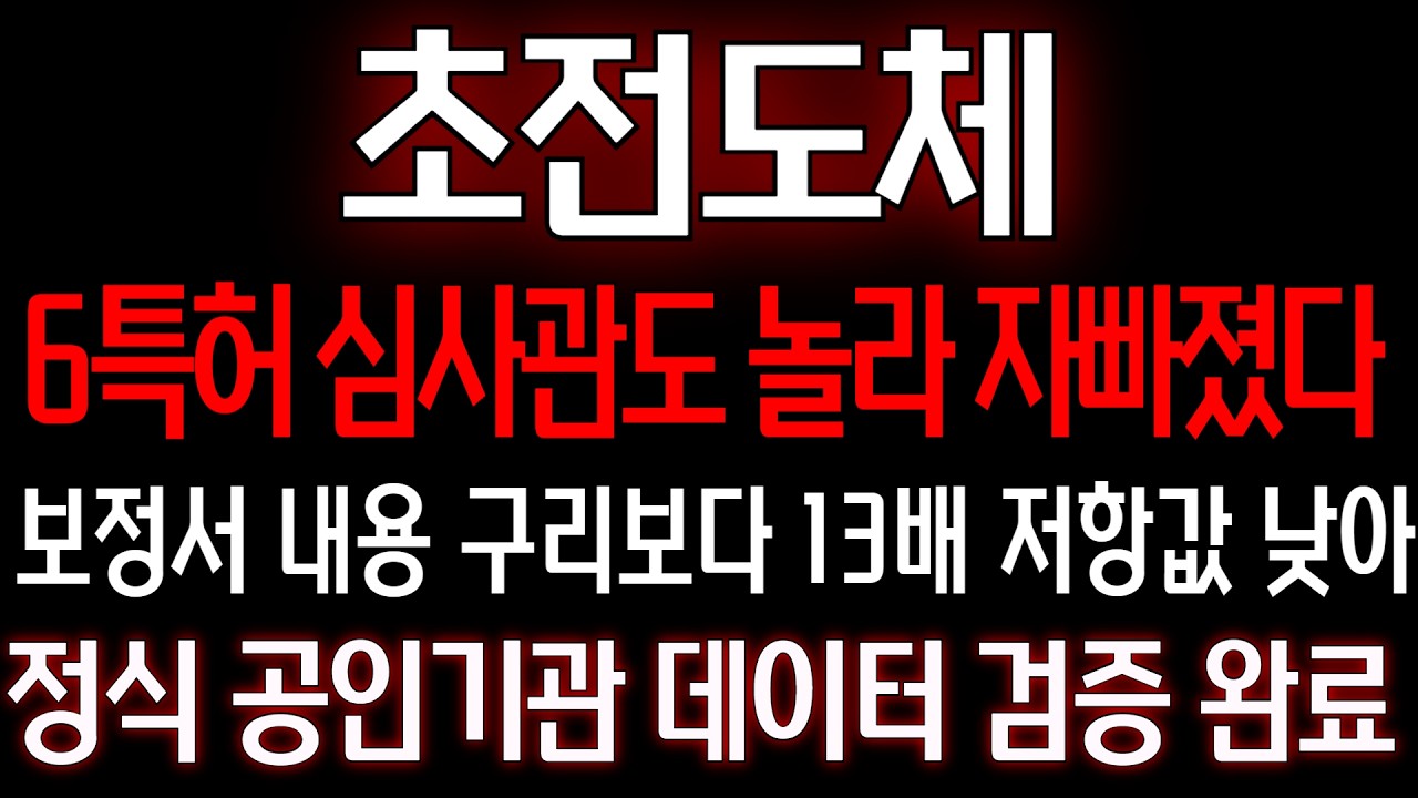 [초전도체] 단독) 6특허 보정서 내용 심사관도 놀라 자빠진다 정식 공인기관 데이터 검증완료 구리보다13배 저항값이 낮아 AI데이터시장 싹 쓸어간다
