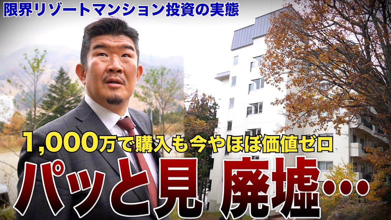 タダでも売れない‥苗場リゾートマンション投資の実情「年20万赤字垂れ流し…」