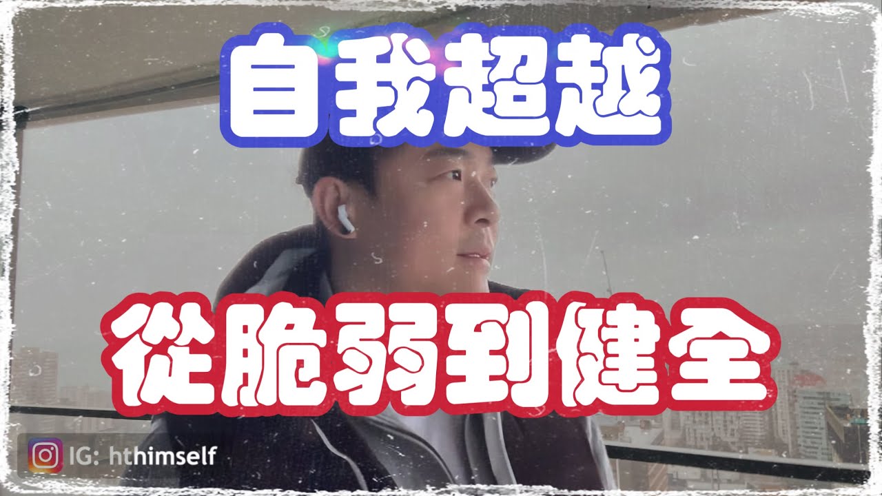 現實打擊與自我超越 | 從內心脆弱到自我健全 | 憤怒背後的深層情緒與健康表達 | 温哥华海外直播