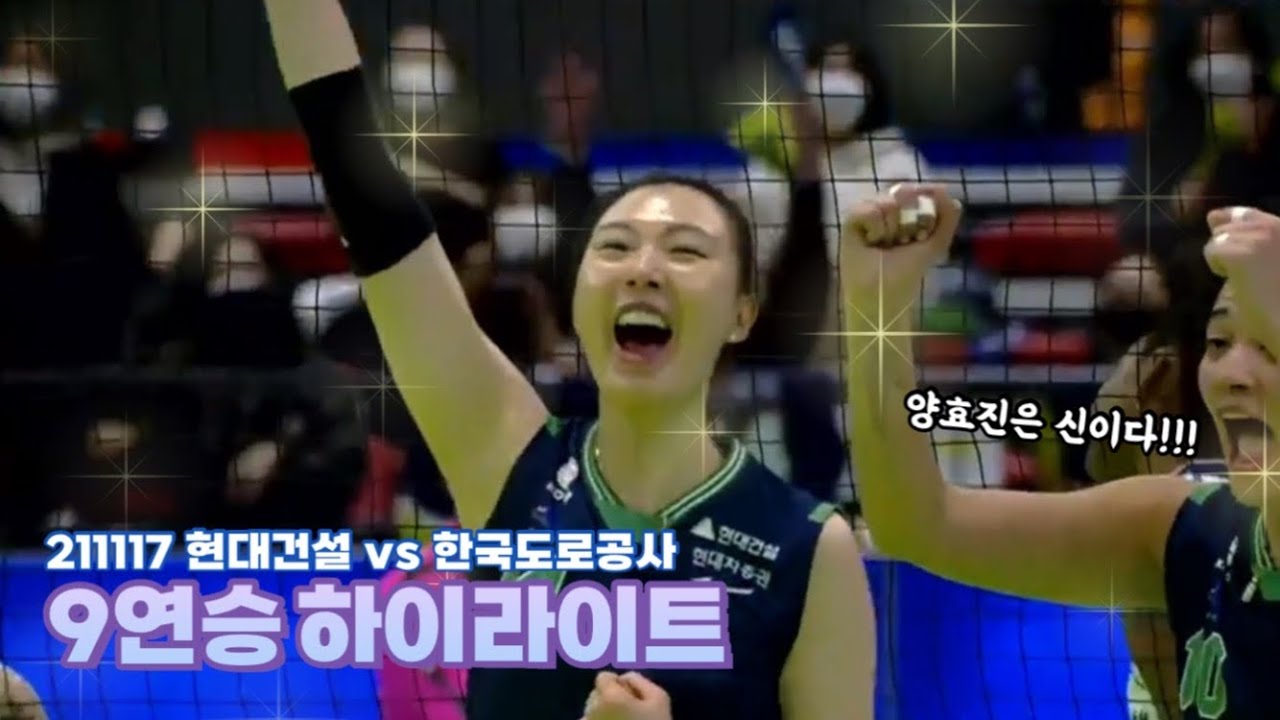 [현대건설] 처음부터 끝까지 갓벽 그 자체! 3:0 셧아웃 승리로 9연승 질주 🏎  | 211117 현대건설 vs 한국도로공사