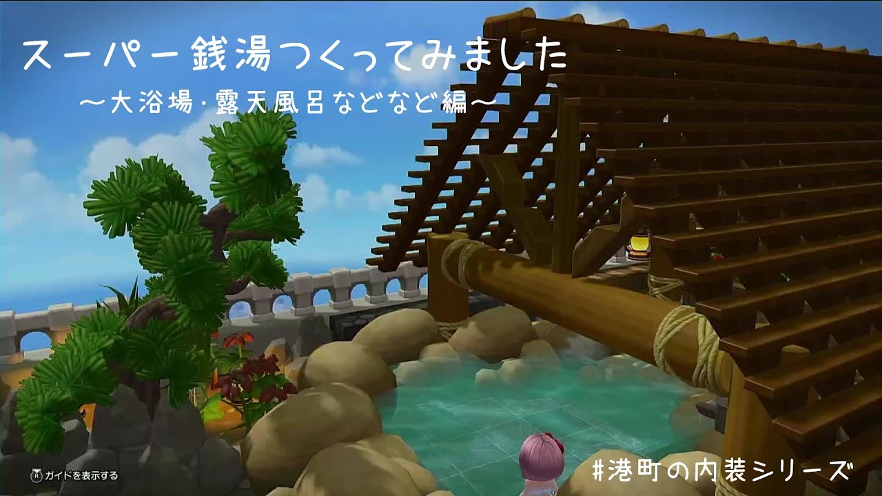 【ドラクエビルダーズ2】スーパー銭湯を建築！大浴場に露天風呂！港町編