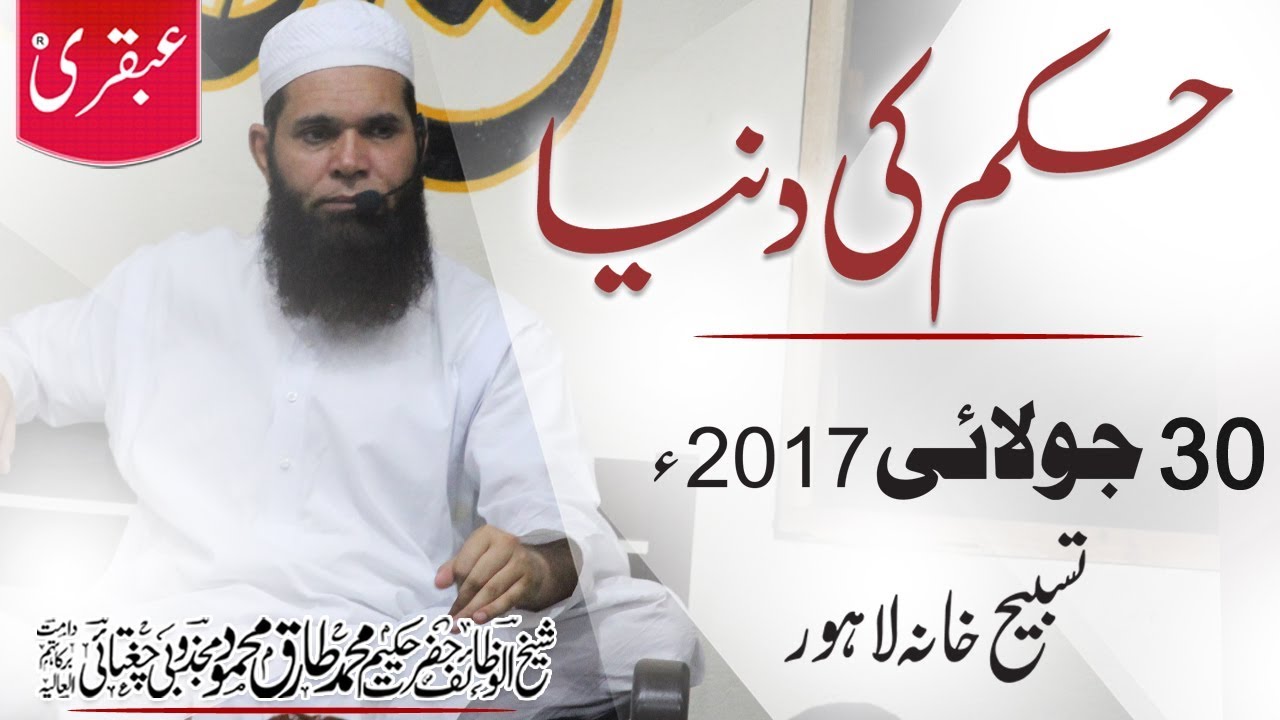 World of Order (Halqa Kashaf ul Mahjoob) - 30 ٖJuly 2017