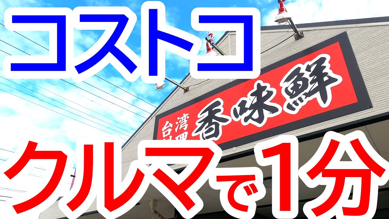 コストコからクルマで１分！安くてボリューミーな本格台湾料理屋さん。台湾料理 香味鮮 壬生店【壬生町安塚】