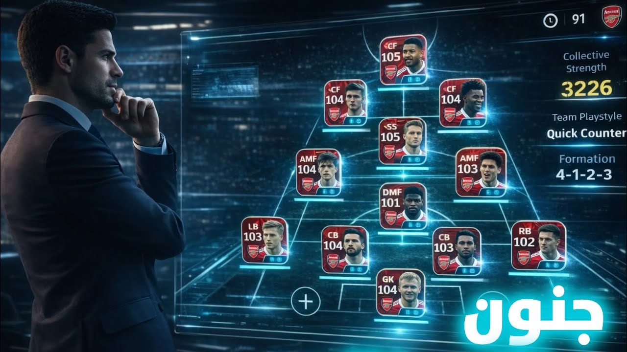 تجربة لاعبين باكدج ارسنال كاملين 🔥 الجحيم الارسنالي 🤯 || efootball 2026