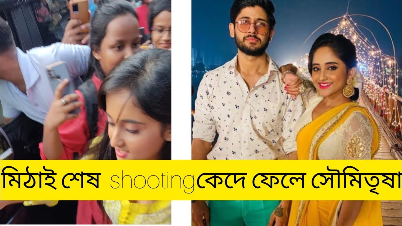 মিঠাই শেষ shooting এসে সৌমিতৃষা কেদে ফেলল/Mithai today last episode#mithai#soumitrisha #mithaiend