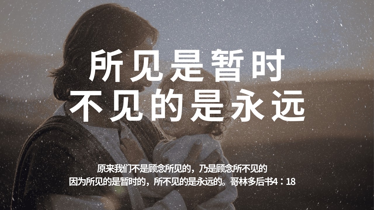 【五点晨祷】所见是暂时，不见的是永远【哥林多后书4：18】原来我们不是顾念所见的，乃是顾念所不见的；因为所见的是暂时的，所不见的是永远的。