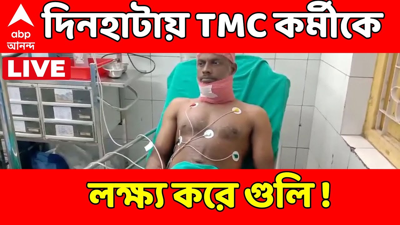 Dinhata LIVE :দিনহাটায় TMC কর্মীকে লক্ষ্য করে গুলি! আহত পঞ্চায়েত সমিতির প্রাক্তন কর্মাধ্যক্ষ