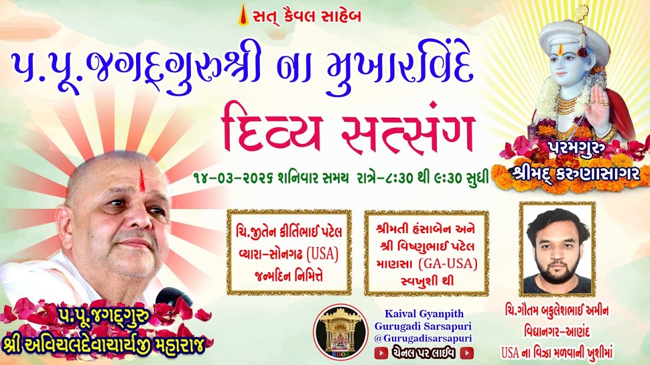 14 Mar '26 શનિવાર. કૈવલજ્ઞાન દાન યજ્ઞ અંતર્ગત સિદ્ધાંત બાવની ગ્રંથ કથા 