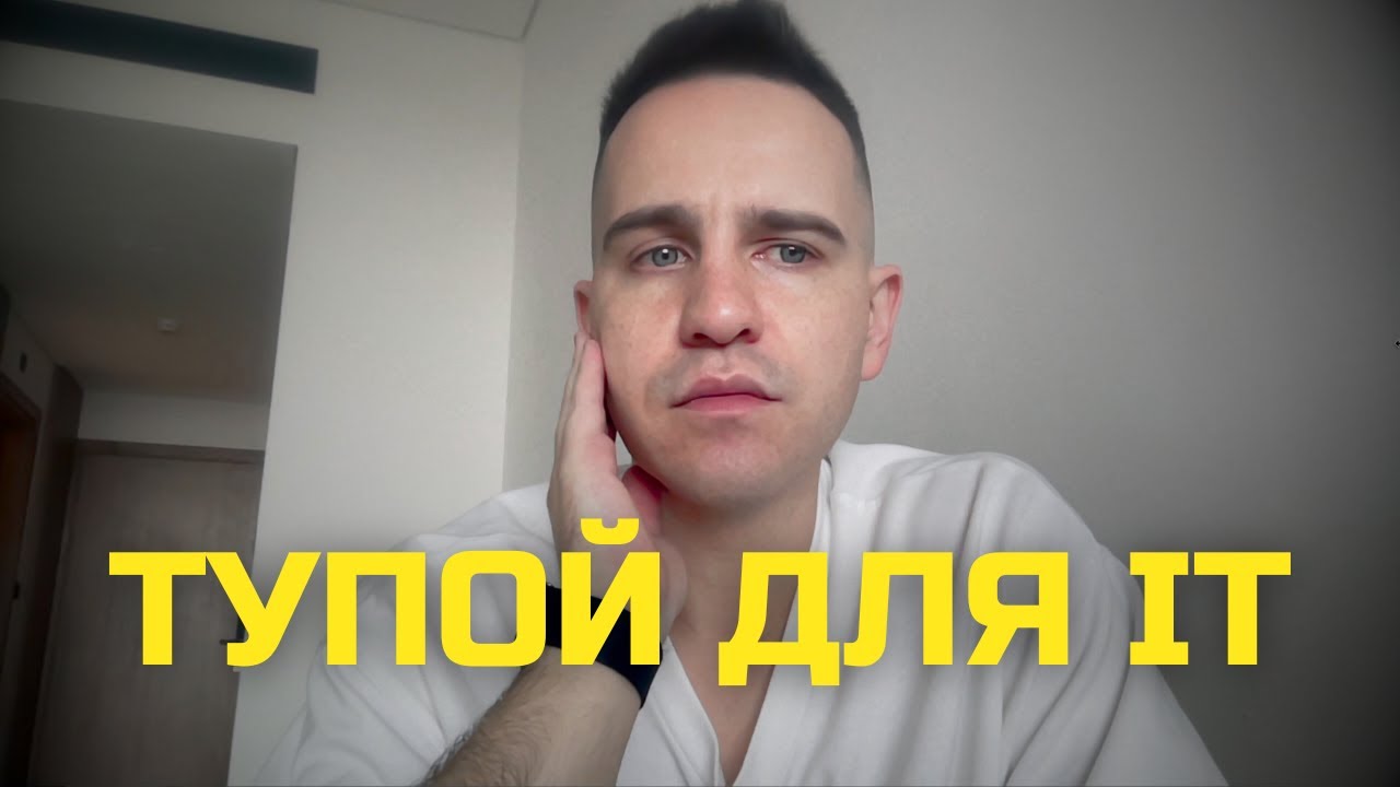 Как попасть в IT, если ты тупой