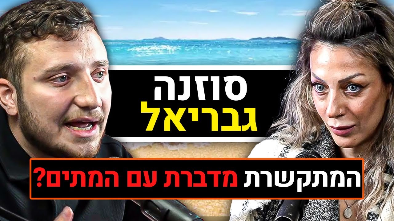המתקשרת סוזנה גבריאל על קריאת קלפים, מיסטיקה, פסיכדלים, עולם הבא, זוגיות, תקשור עם מתים | פודקאסט