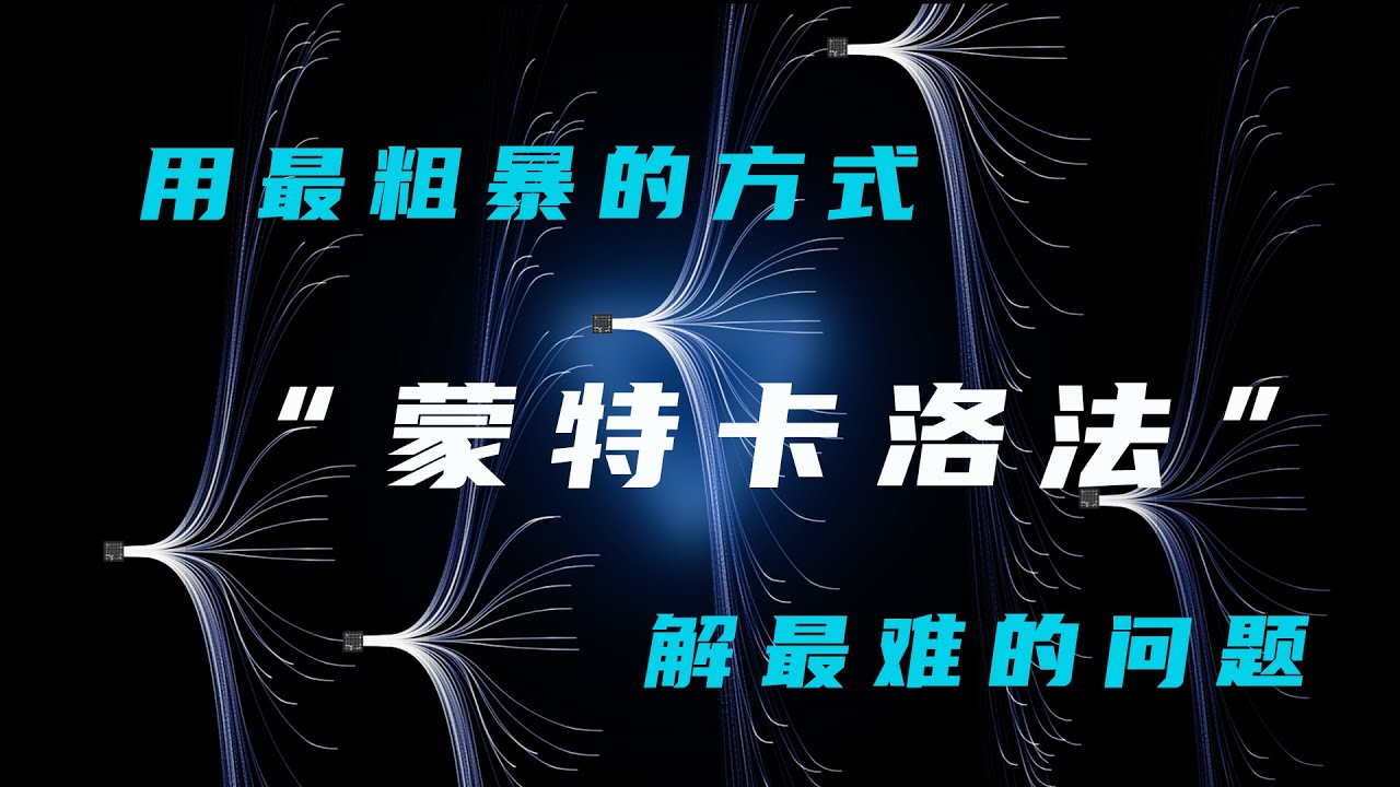 复杂问题随机解，蒙特卡洛法，用最粗暴的方式解最难的题