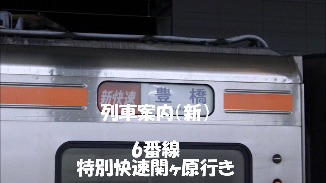豊橋駅　新放送開始!