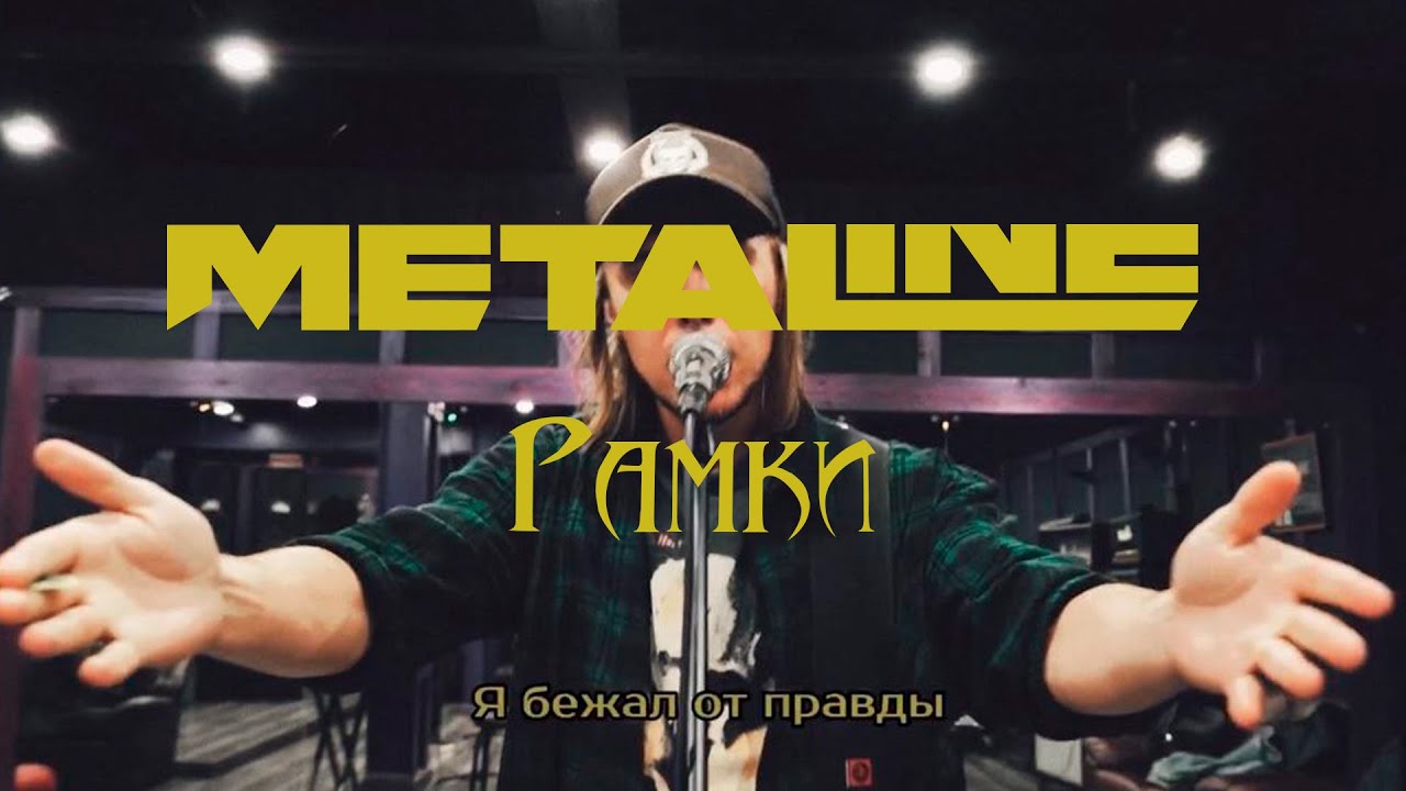 Metaline - Рамки (Bandplay video)