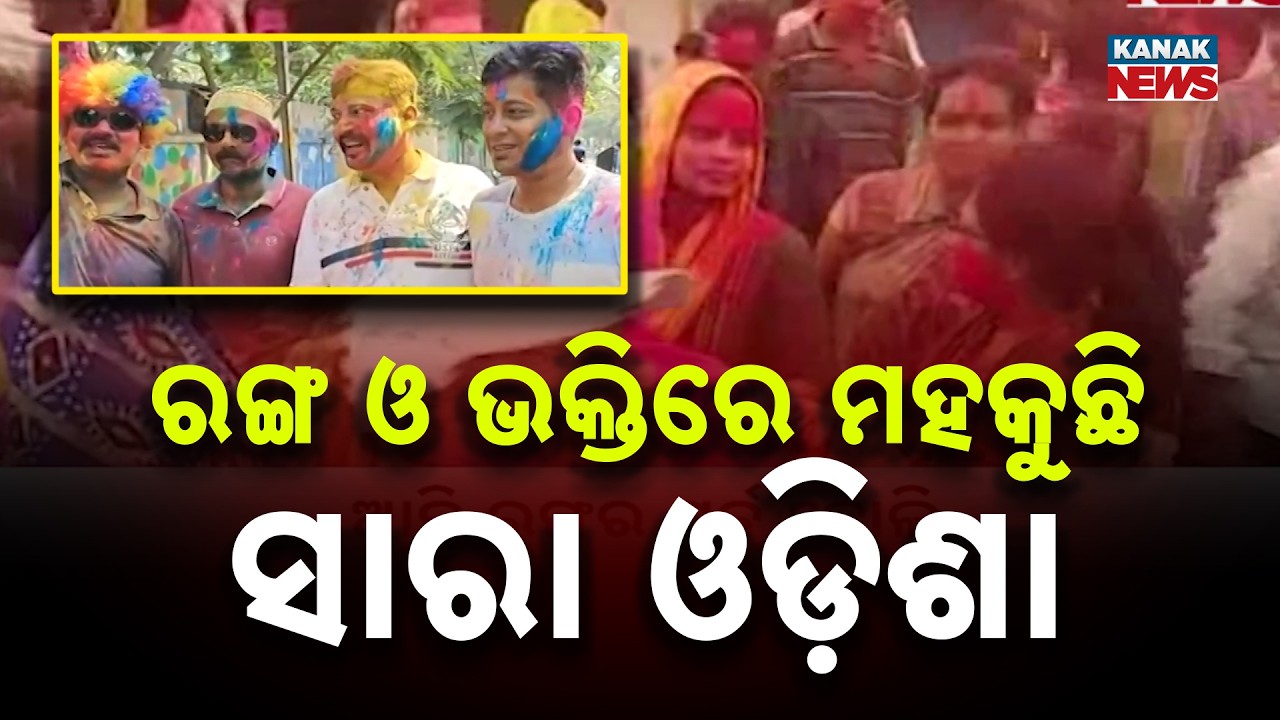 Holi & Dola Purnima Celebrations Across Odisha | Grand Festivities of Lord Krishna