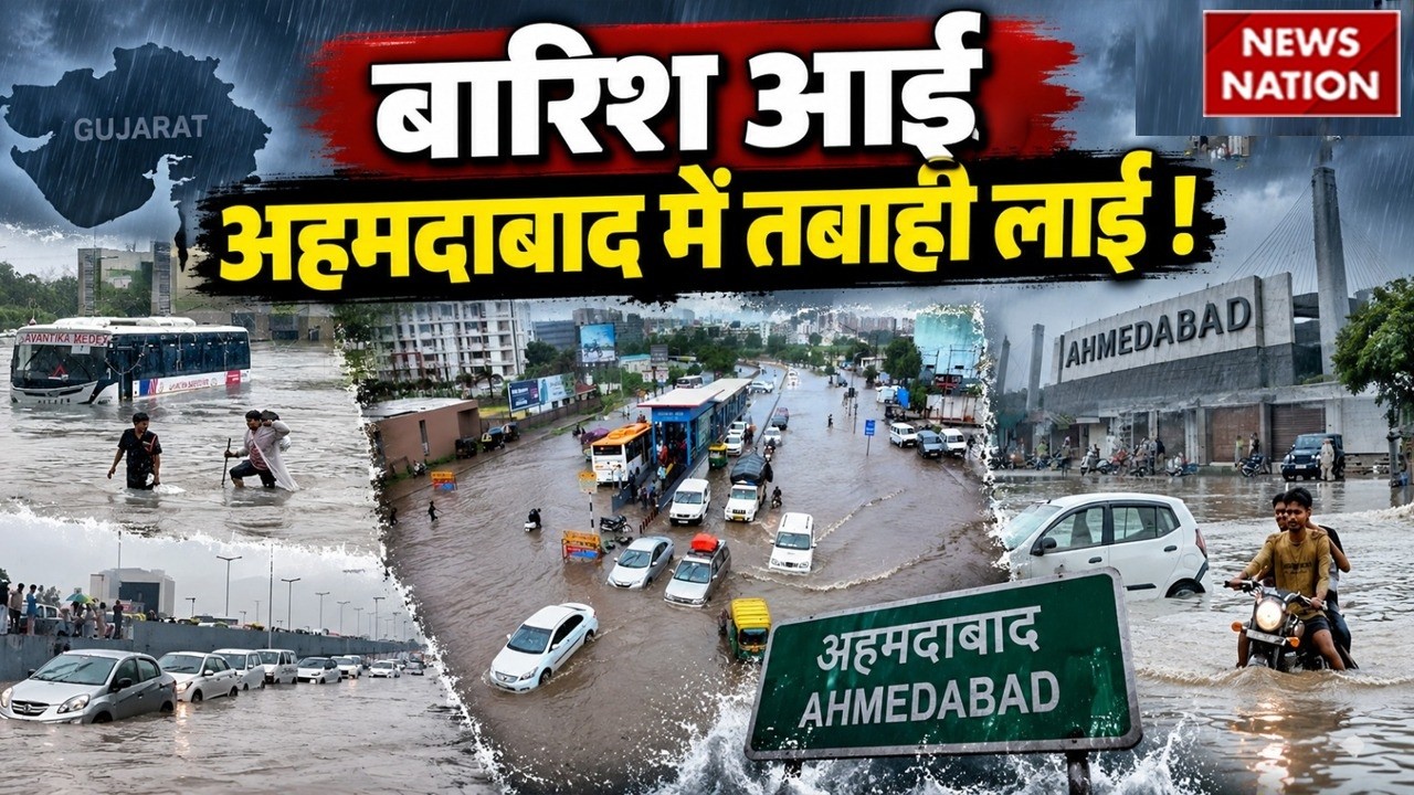 Ahmedabad Heavy Rain News LIVE: भारी बारिश में डूब गया गुजरात ! Gujarat Rain Video | Gujarat Flood