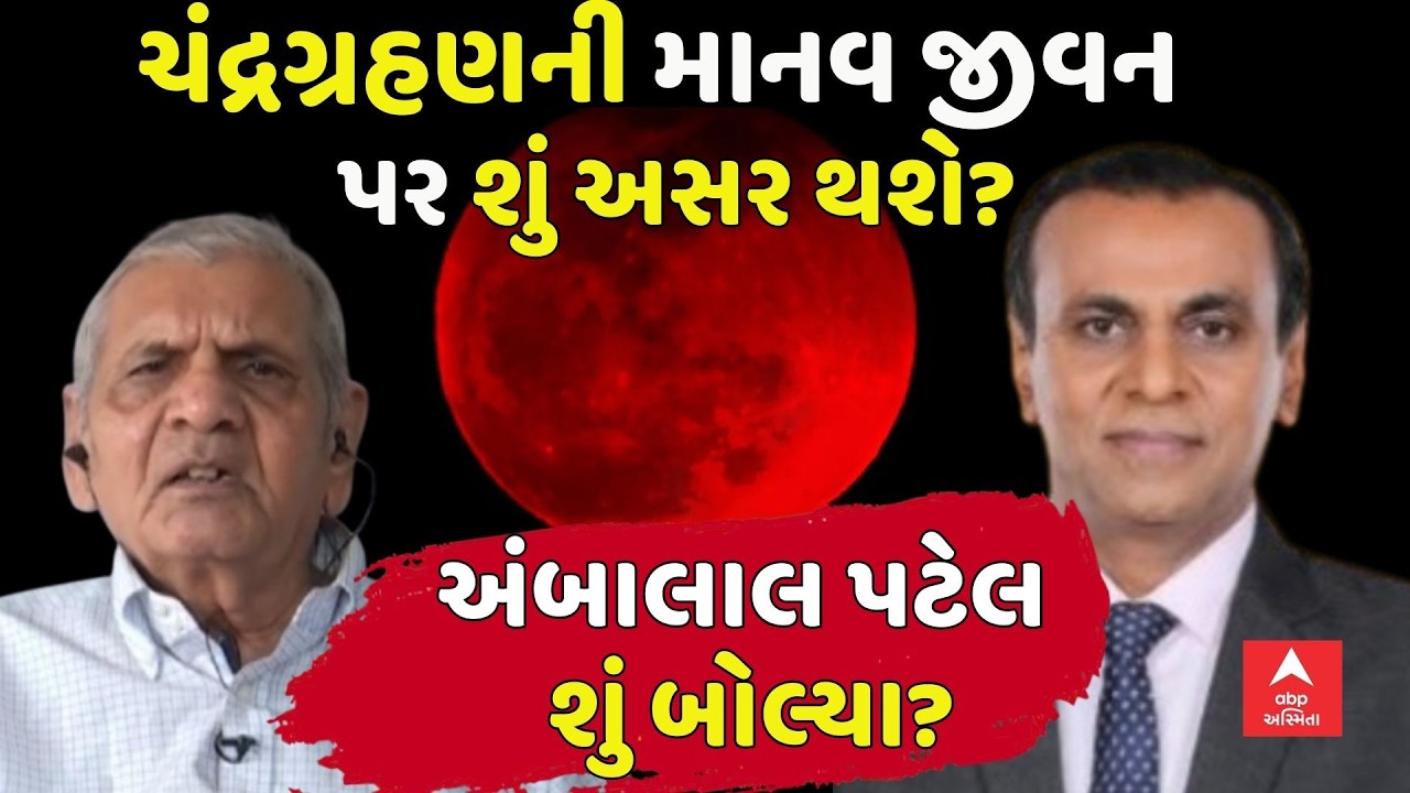 Chandra Grahan 2026 | Ambalal Patel | ચંદ્રગ્રહણની માનવ જીવન પર શું અસર થશે? અંબાલાલ પટેલ શું બોલ્યા
