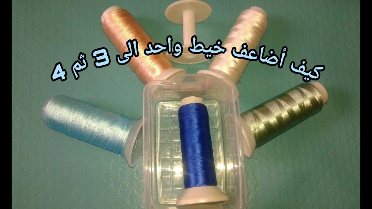 كيف اضاعف الخيط (الحرير المبروم ) الى 3 ثم 4