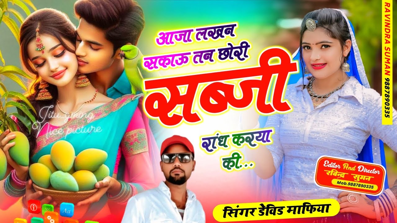 आजा लखन सकाऊ तन छोरी सब्जी रांध करया की.. new rajsthani trending song '' Singer- Devid Mafiya