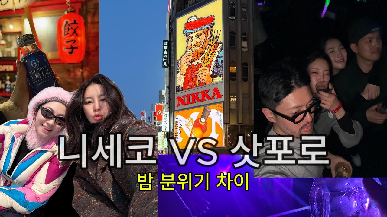 홋카이도 여행, 밤엔 어디가 더 재밌을까? (니세코 vs 삿포로)